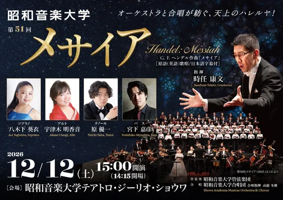 昭和音楽大学 第51回 メサイア