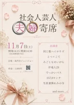 社会人芸人夫婦寄席