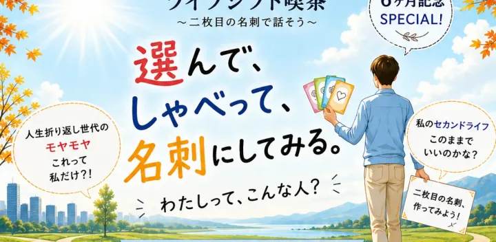 6ヶ月記念企画!!　『ライフシフト喫茶』～二枚目の名刺で話そう～
