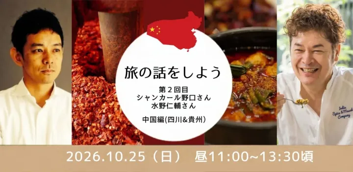 【第２回】旅の話をしよう 〜中国編〜