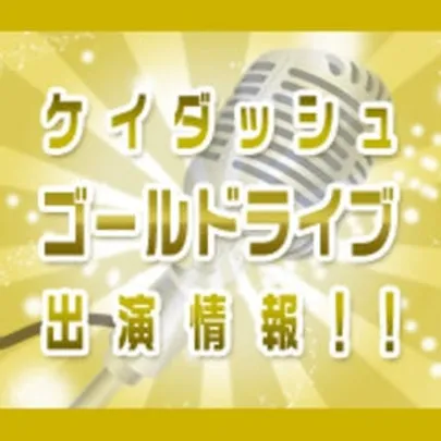 ケイダッシュゴールドライブ