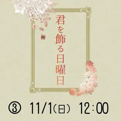 【③11/1(日)12：00】君を飾る日曜日