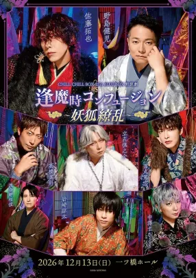 【昼の部 14：30】CHILL CHILL BOX 15th BLUE BOX 朗読劇「逢魔時コンフュージョン〜妖狐繚乱〜」