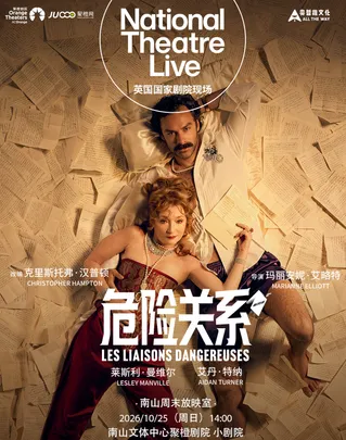 【南山周末放映室】 高清放映 | 英国国家剧院现场《危险关系》