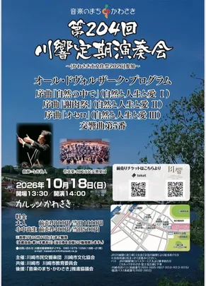 川崎市民交響楽団　第204回定期演奏会