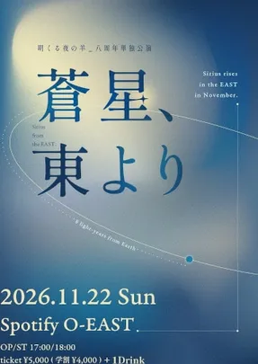 明くる夜の羊