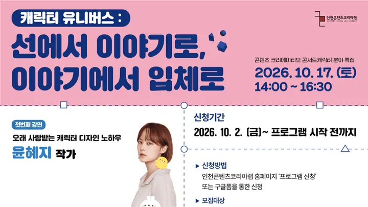 콘텐츠 크리에이티브 콘서트 캐릭터 분야 특집 : 선에서 이이야기로, 이야기에서 입체로”