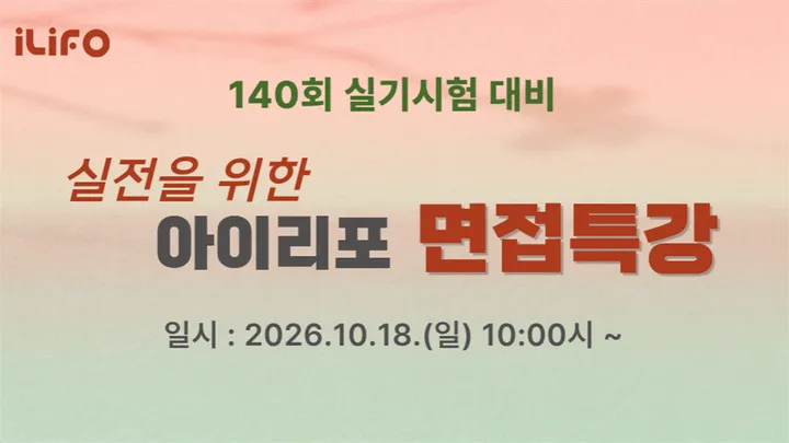 [140회 실기대비] 실전을 위한 전략!! 아이리포 면접특강!!