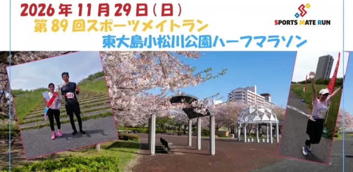 第89回スポーツメイトラン東大島小松川公園ハーフマラソン