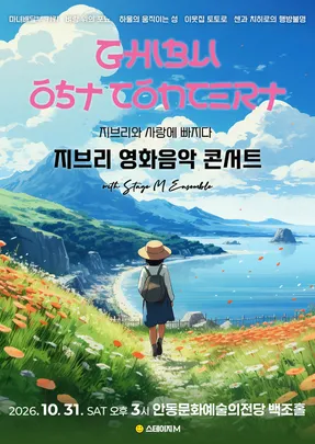 지브리와 사랑에 빠지다 : 지브리 영화음악 콘서트 2026 - 안동