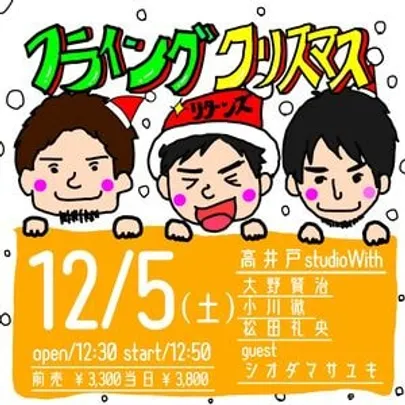 フライングクリスマス 〜リターンズ〜