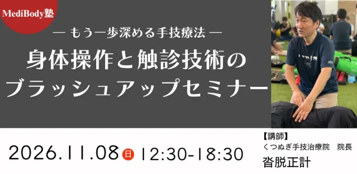 【会場開催＠四ツ谷】― もう一歩深める手技療法 ― 身体操作と触診技術のブラッシュアップセミナー｜令和8年11月8日(日)開催｜講師：沓脱正計先生