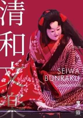 【12月13日】 清和文楽定期公演「神霊矢口渡」