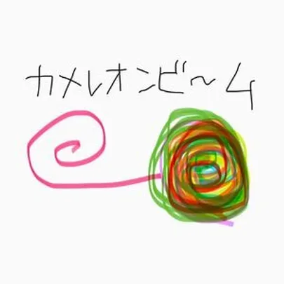 10/18(日)カメレオンビーム2