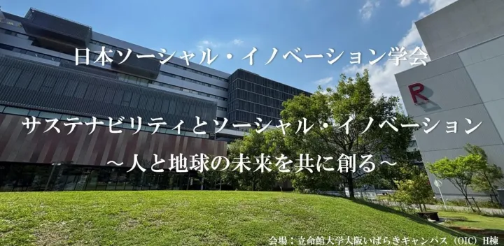 日本ソーシャル・イノベーション学会　第8回年次大会（2026）★開始時間11AM～に変更