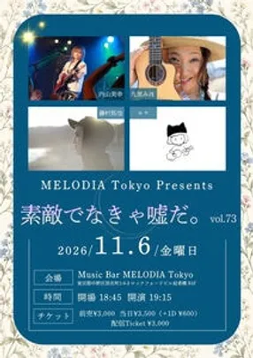 『素敵でなきゃ嘘だ。vol.74』