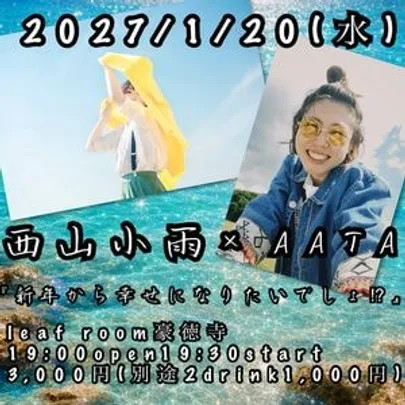 「新年から幸せになりたいでしょ！？」西山小雨 / AATA