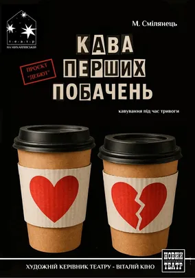 Кава перших побачень