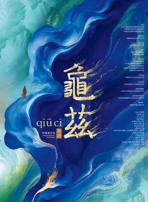 佟睿睿导演作品·舞剧《龟兹》