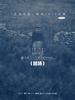 贰佰2026「贰话不说」巡演-天津站（加场）