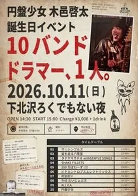 【円盤少女取置き予約専用】円盤少女 木邑啓太 誕生日イベント 10バンド ドラマー、1人。
