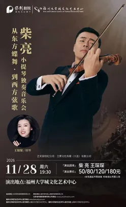 11月28日《从东方蝶舞·到西方弦歌——柴亮小提琴独奏音乐会》