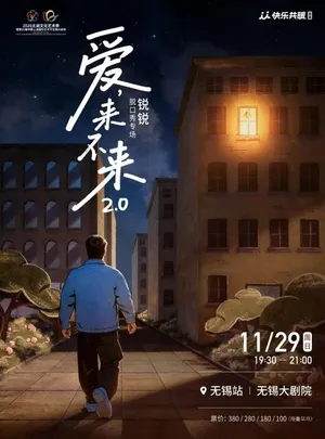 【无锡】锐锐脱口秀专场《爱，来不来2.0》｜快乐共暖@无锡——2026太湖文化艺术季暨第25届中国上海国际艺术节无锡分会场
