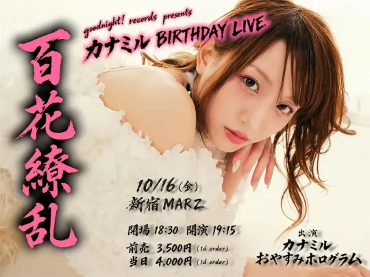 goodnight! records presents カナミル BIRTHDAY LIVE 「百花繚乱」
