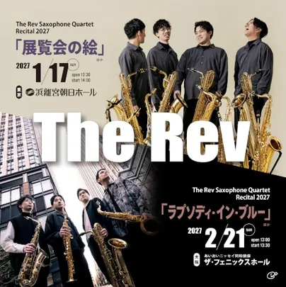 The Rev Saxophone Quartet リサイタル 2027