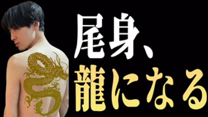 尾身、龍になる