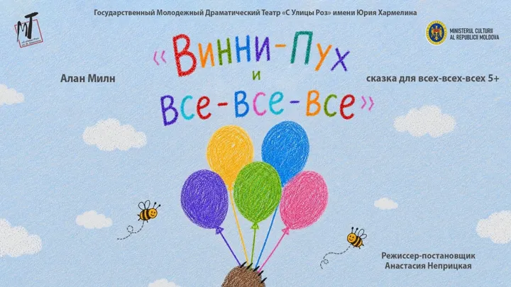 ПРЕМЬЕРА!  ВИННИ - ПУХ И ВСЕ-ВСЕ-ВСЕ  - 08.11.26 в 12-00