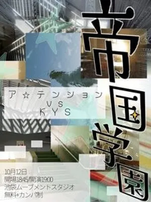 ア☆テンションVS KYS【帝国学園】