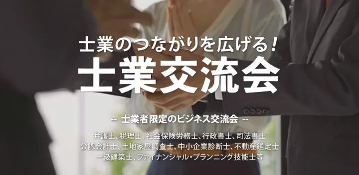 士業交流会【2026年10月23日】税理士・弁護士・司法書士・行政書士・中小企業診断士など（大阪・本町）