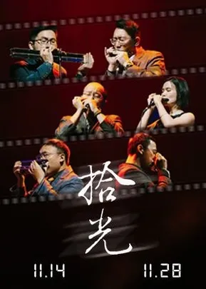 拾光－2026天狼星口琴樂團音樂會