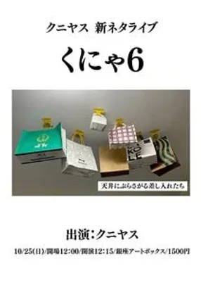 クニヤス ネタライブ「くにゃ6」