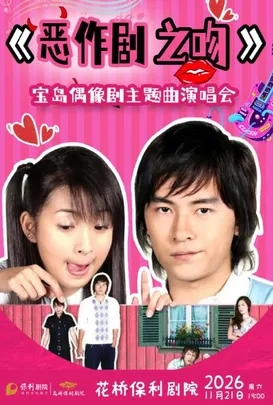 《恶作剧之吻》宝岛偶像剧主题曲演唱会