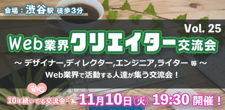 現8名【11/10(火)19:30～21:00】Web業界クリエイター交流会 in 渋谷 - デザイナー、ディレクター、エンジニア他 #25