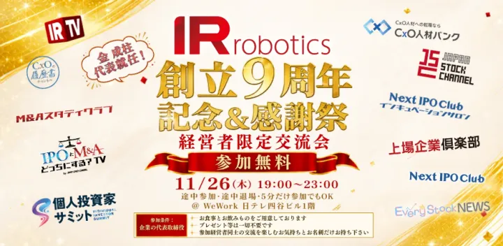【社長限定・参加費無料】IR Robotics創立9周年記念＆感謝祭🎉〜経営者限定の交流イベントを11月26日(木)開催〜