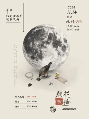 早西×巧克力工厂「朝花西拾」杭州联演