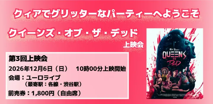 QOTD上映会【第3回・渋谷】