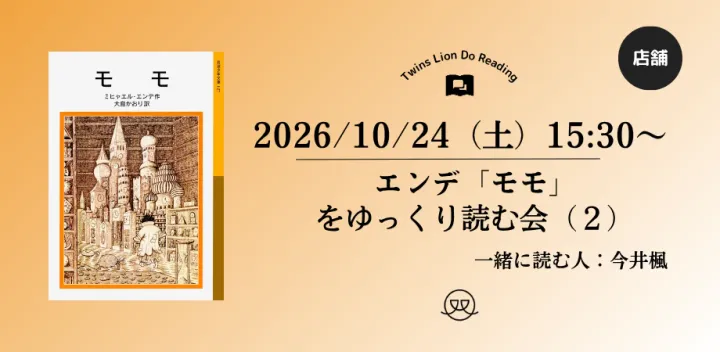 【店舗開催】2026/10/24(土) 15：30〜エンデ「モモ」をゆっくり読む会（２）by一緒に読む人・今井楓