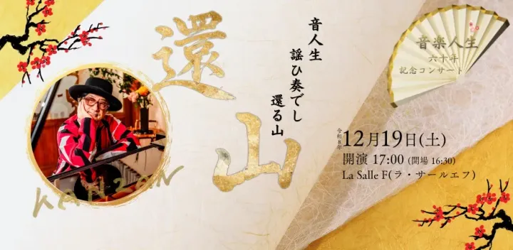 還山-KANZAN-