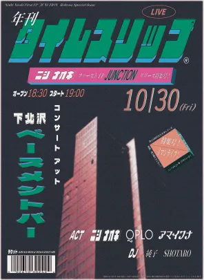 年刊 タイムスリップ