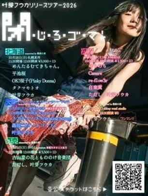 【東京公演】叶芽フウカリリースツアー2026 《閉・じ・ろ・ゴ・マ！》