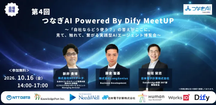 第4回つなぎAI Powered By Dify MeetUP ～「自社ならどう使う？」の答えがここに。見て、触れて、繋がる実践型AIエージェント博覧会～