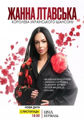 Жанна Лтавська