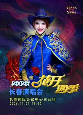 花开四季～心路歌者乌兰图雅演唱会专场
