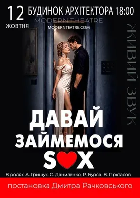 Давай займемося сексом