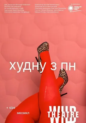 Худну з понеділка (Дикий театр)