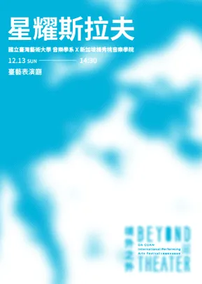 2026大觀國際表演藝術節-【星耀斯拉夫】